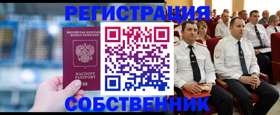 прописка от собственника в Боре