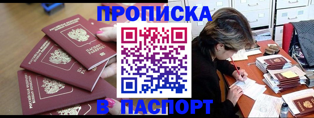 прописка штамп в Боре
